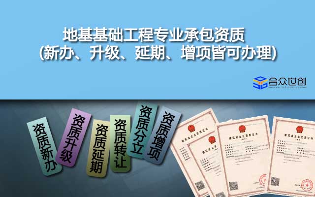 地基基礎工程專業(yè)承包資質(新辦、升級、延期、增項皆可辦理)