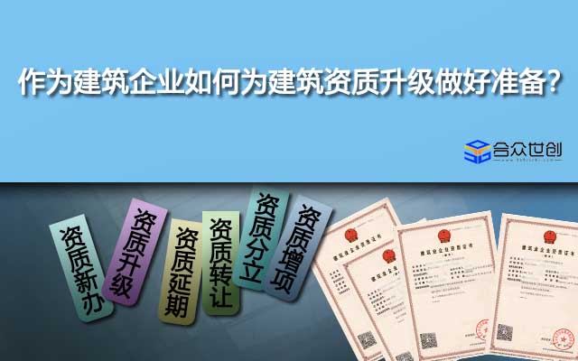 作為建筑企業(yè)如何為建筑資質(zhì)升級做好準(zhǔn)備？