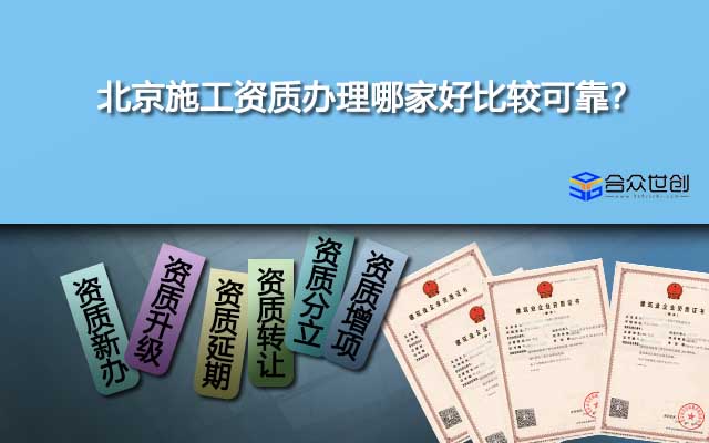 北京施工資質(zhì)辦理哪家好比較可靠？