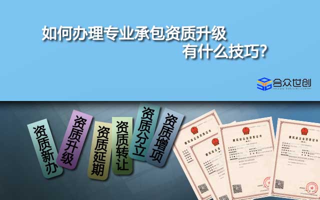 如何辦理專業(yè)承包資質(zhì)升級(jí)_有什么技巧？
