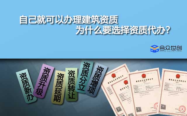 自己就可以辦理建筑資質(zhì)為什么要選擇資質(zhì)代辦？