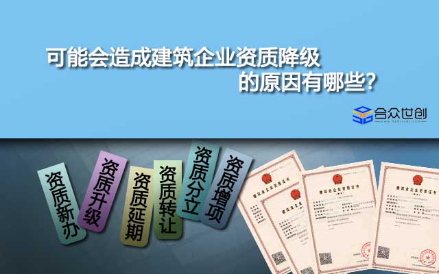 可能會(huì)造成建筑企業(yè)資質(zhì)降級(jí)的原因有哪些？
