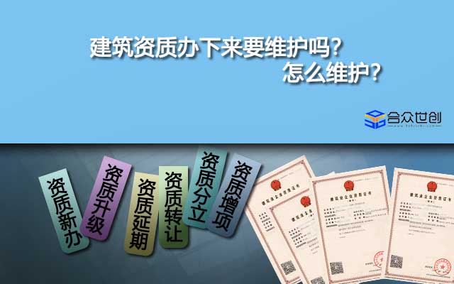 建筑資質(zhì)辦下來要維護嗎？怎么維護？