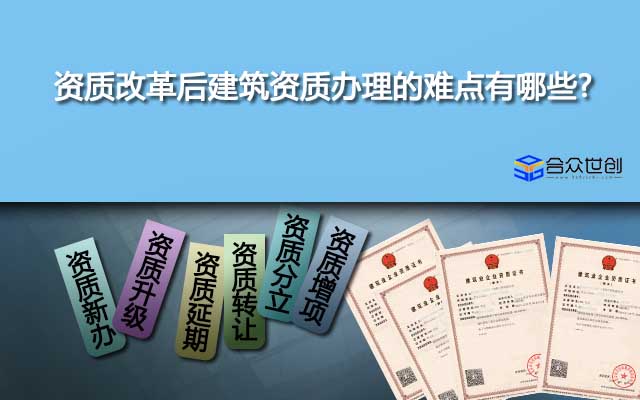 資質(zhì)改革后建筑資質(zhì)辦理的難點有哪些?