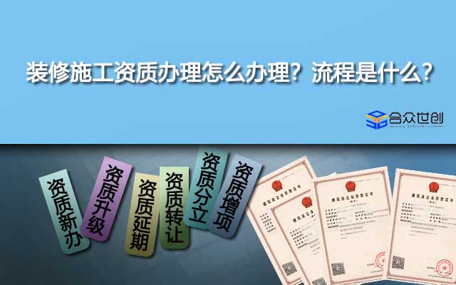 裝修施工資質(zhì)辦理怎么辦理？流程是什么？