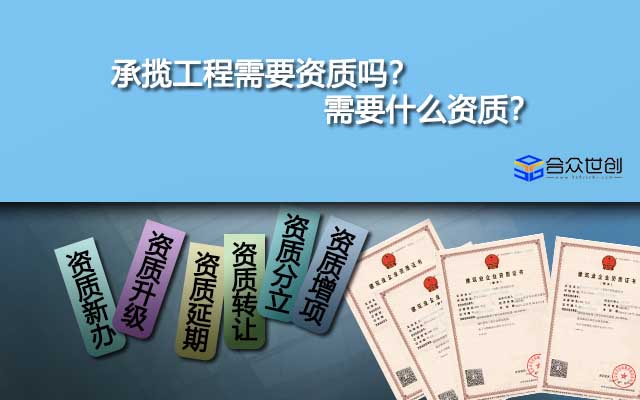 承攬工程需要資質(zhì)嗎？需要什么資質(zhì)？