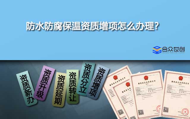 防水防腐保溫資質(zhì)增項(xiàng)怎么辦理？