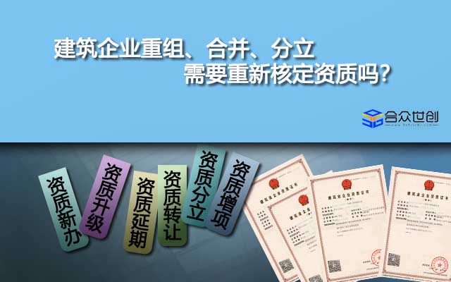 建筑企業(yè)重組、合并、分立需要重新核定資質(zhì)嗎？