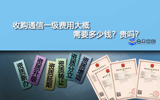 收購?fù)ㄐ乓患?jí)費(fèi)用大概需要多少錢？貴嗎？