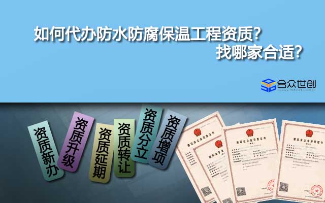 如何代辦防水防腐保溫工程資質(zhì)？找哪家合適？
