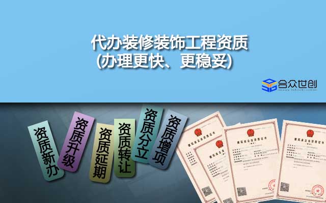 代辦裝修裝飾工程資質(zhì)(辦理更快、更穩(wěn)妥)