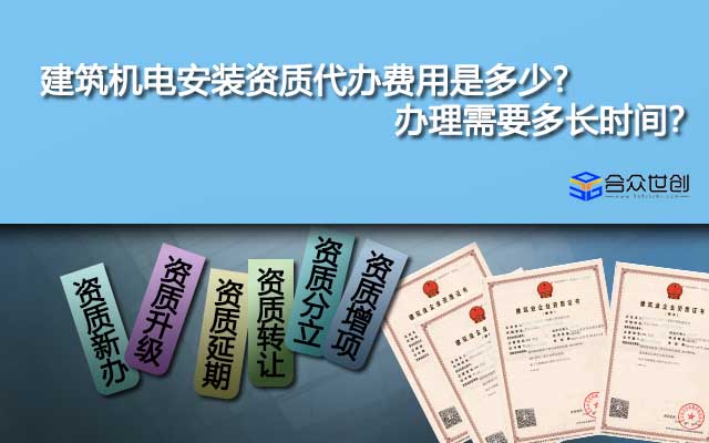  建筑機(jī)電安裝資質(zhì)代辦費(fèi)用是多少?辦理需要多長(zhǎng)時(shí)間？