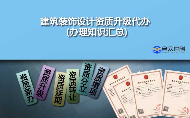 建筑裝飾設(shè)計(jì)資質(zhì)升級(jí)代辦(辦理知識(shí)匯總)