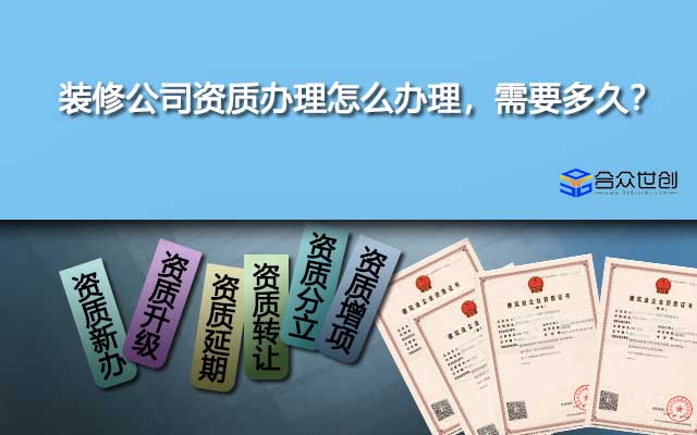 裝修公司資質(zhì)辦理怎么辦理，需要多久？
