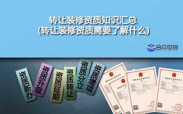 轉(zhuǎn)讓裝修資質(zhì)知識(shí)匯總(轉(zhuǎn)讓裝修資質(zhì)需要了解什么)
