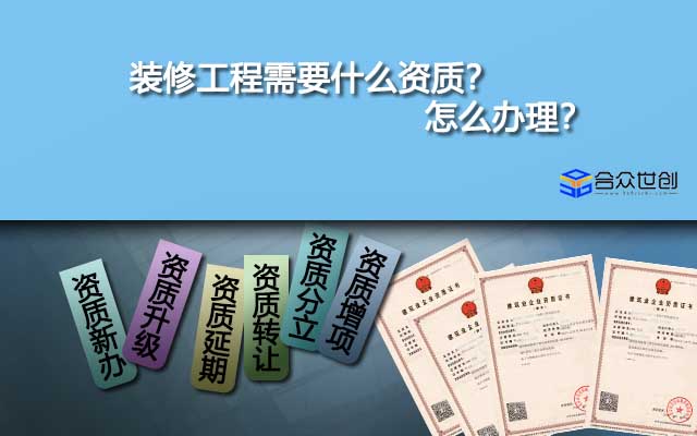裝修工程需要什么資質(zhì)？怎么辦理？