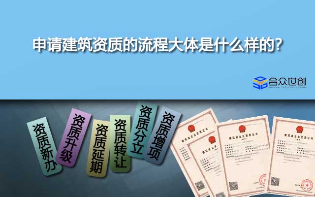 申請(qǐng)建筑資質(zhì)的流程大體是什么樣的？